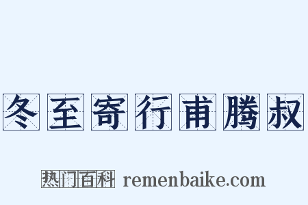 冬至寄行甫腾叔是什么意思的图片